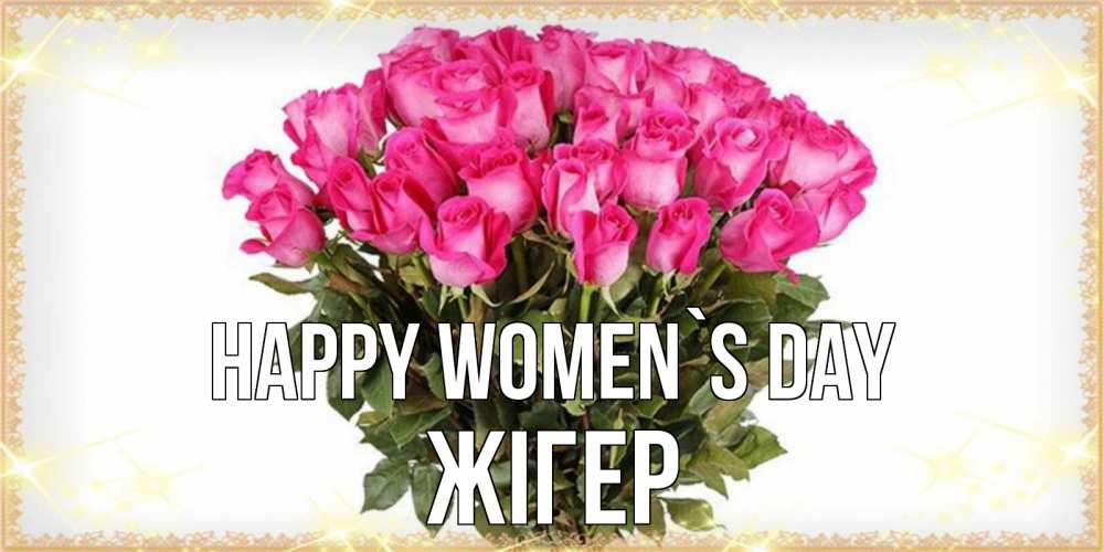 Greetings card с именем, Жігер happy women`s day красивые открытки в оригинальной обработке на международный женский день Greetings with text for free download 